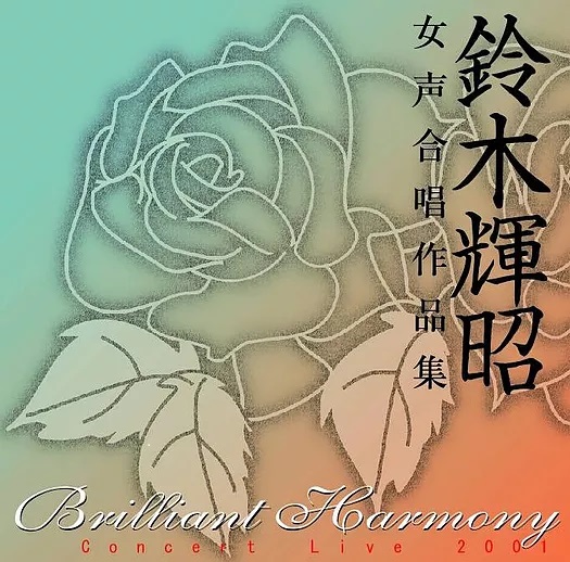 鈴木輝昭　女声合唱作品集